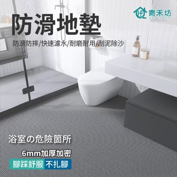 【青禾坊】防滑地墊120cm寬C系列_120*120cm (浴室防滑地墊 自由拼接裁剪 拼接地墊 隔水墊 止滑墊 踏墊 浴室防滑墊 浴室地墊)