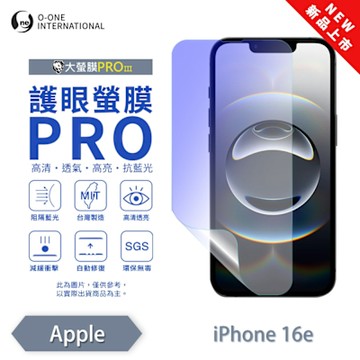(台灣製)【o-one】 APPLE iPhone 16e 護眼螢膜PRO 抗藍光保護貼 全新升級 輕薄抗擊 裸機質感 划痕自動修復
