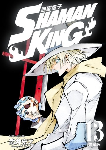 【電子書】通靈童子 愛藏版 (13)