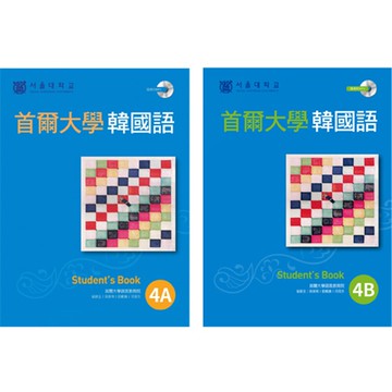 《首爾大學韓國語4A》+《首爾大學韓國語4B》