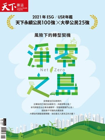【電子書】天下雜誌特刊：CSR特刊