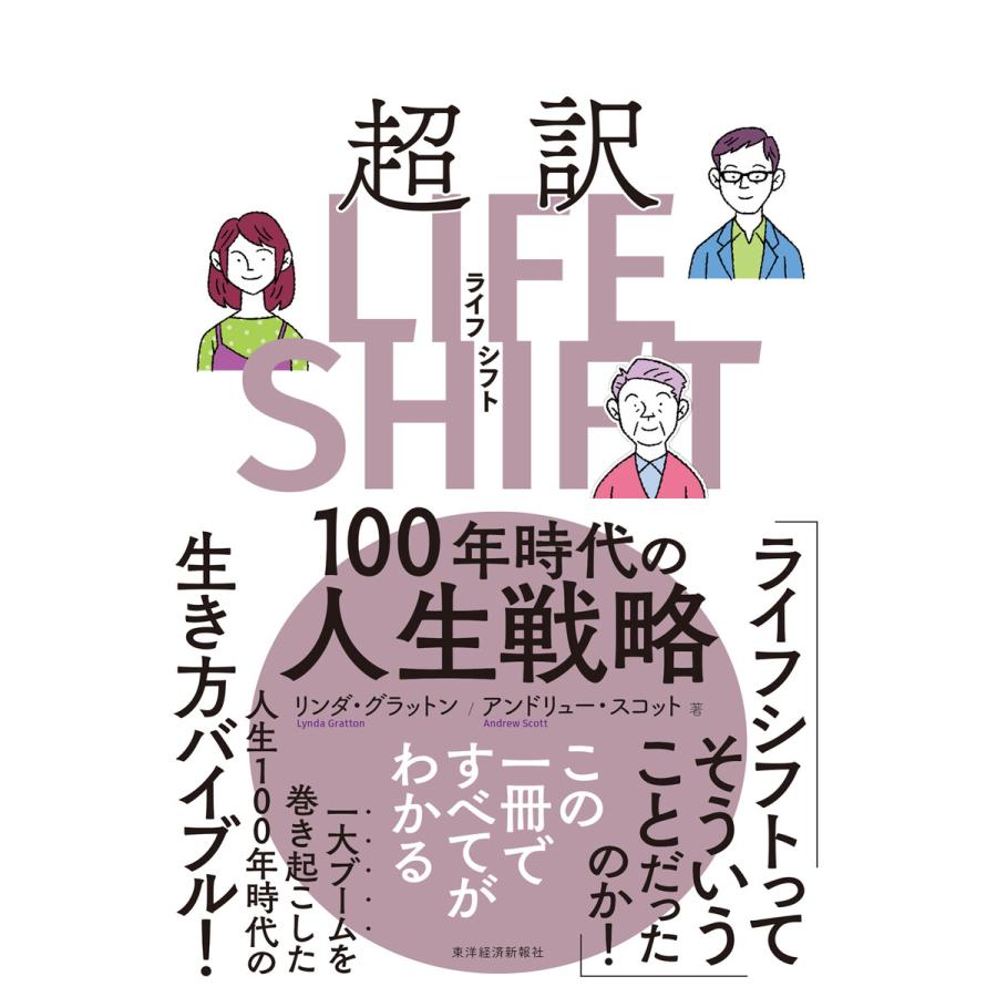 超訳ライフ・シフト 100年時代の人生戦略