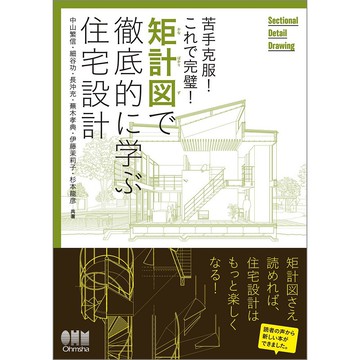 苦手克服! これで完璧! 矩計図で徹底的に学ぶ住宅設計 -9784274217401 絕版日文設計書 [建築人設計人的店-上博圖書]