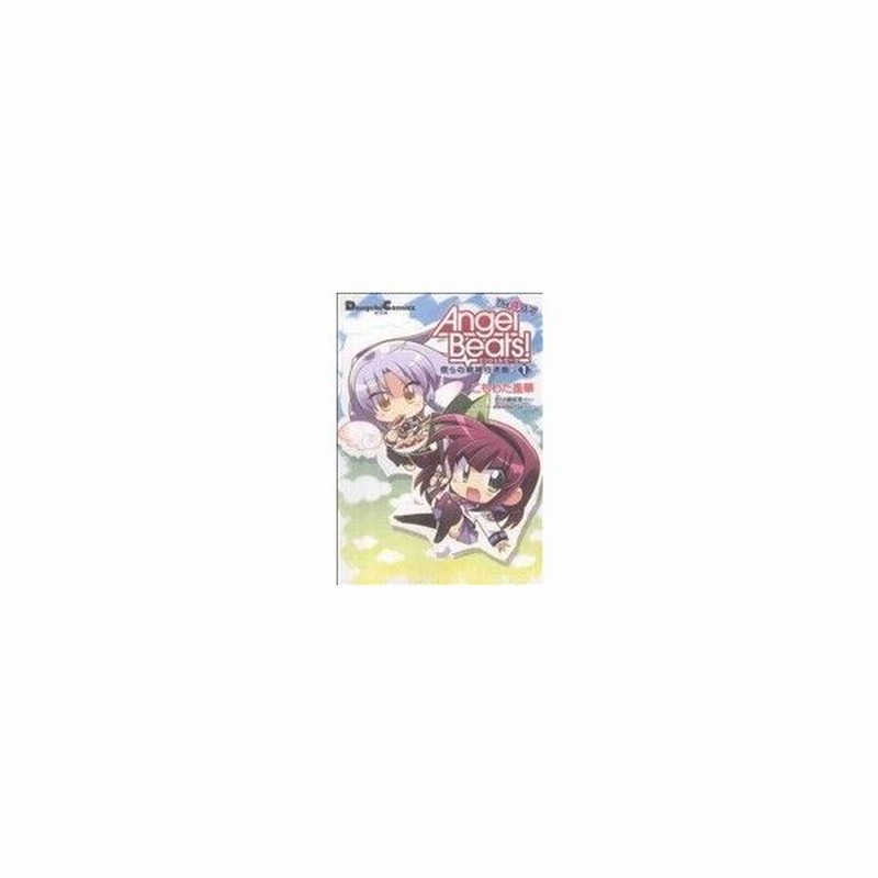 ａｎｇｅｌ ｂｅａｔｓ ｔｈｅ ４コマ 僕らの戦線行進曲 １ 電撃ｃｅｘ こもわた遙華 著者 通販 Lineポイント最大get Lineショッピング