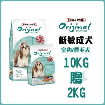 【UNCLE PAUL 保羅叔叔田園生機狗食】10KG贈2KG(低敏成犬-室內/長毛犬)