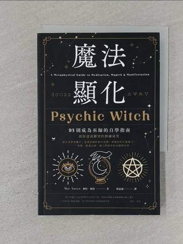 【書寶二手書T1／宗教_SZH】魔法顯化：93則成為巫師的自學指南_麥特．奧林,  祝家康