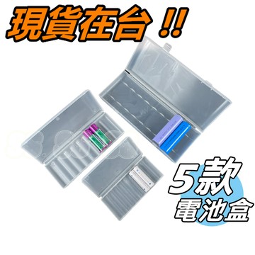 電池收納盒  3號 4號 電池盒 4顆 AA 或是 5顆 AAA 10個裝 充電電池 儲存盒 鋰電池 鎳氫 碳鋅 鹼性