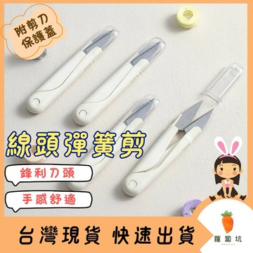台灣現貨｜裁縫彈簧紗剪 彈簧小剪刀 線頭剪刀 布剪 刺繡剪 紗剪 彈簧紗剪 縫紉剪刀 十字剪 小剪刀 彈簧剪刀 U型剪刀