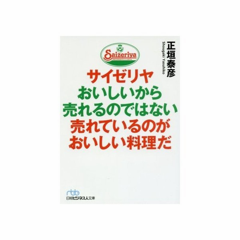 サイゼリヤおいしいから売れるのではない売れているのがおいしい料理だ 日経ビジネス人文庫 正垣泰彦 著者 通販 Lineポイント最大get Lineショッピング