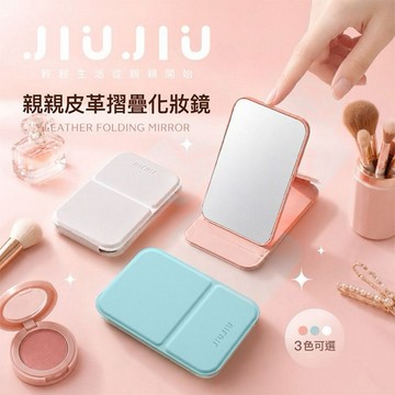 JIUJIU~親親皮革摺疊化妝鏡(1入) 款式可選