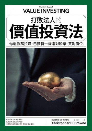 打敗法人的價值投資法[二手書_良好]