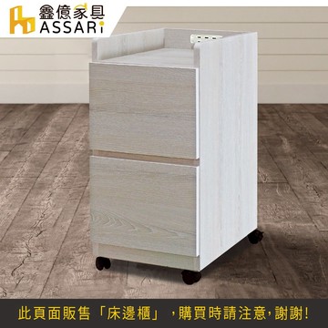 ASSARI-布町木芯板床邊櫃-附輪(寬30x深40x高54cm)