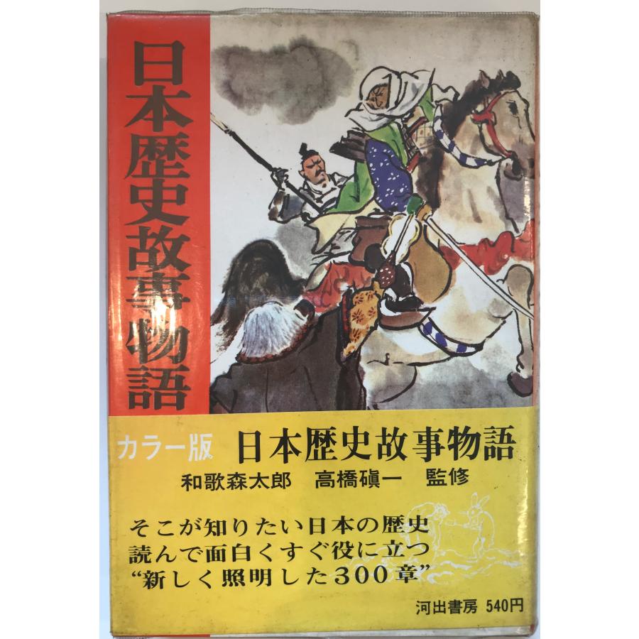 日本歴史故事物語