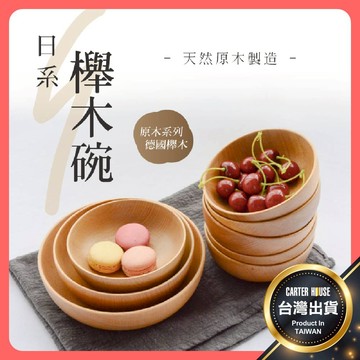 【今天買明天到】櫸木碗 木碗 原木碗 日式木碗 湯碗 飯碗 麵碗 木湯碗 原木餐具 木質餐具 木盆 實木碗 沙拉碗 碗