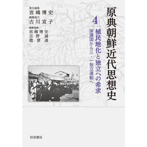 翌日発送・原典朝鮮近代思想史 第4巻 宮嶋博史