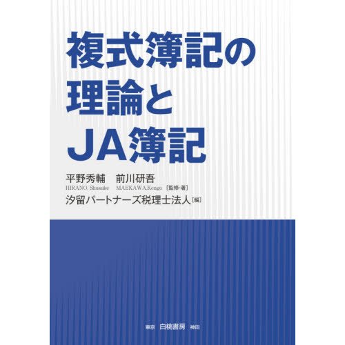 複式簿記の理論とJA簿記