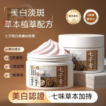 新品🔥七子膏 七子白膏煥膚霜 斑斑霜 七子霜 透亮肌膚 保濕嫩膚 改善暗沉發黃 透亮肌膚 水嫩光澤 去黃提亮 淡斑面霜