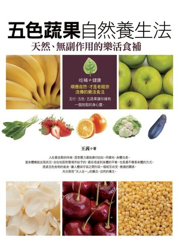 【電子書】五色蔬果自然養生法【暢銷版】