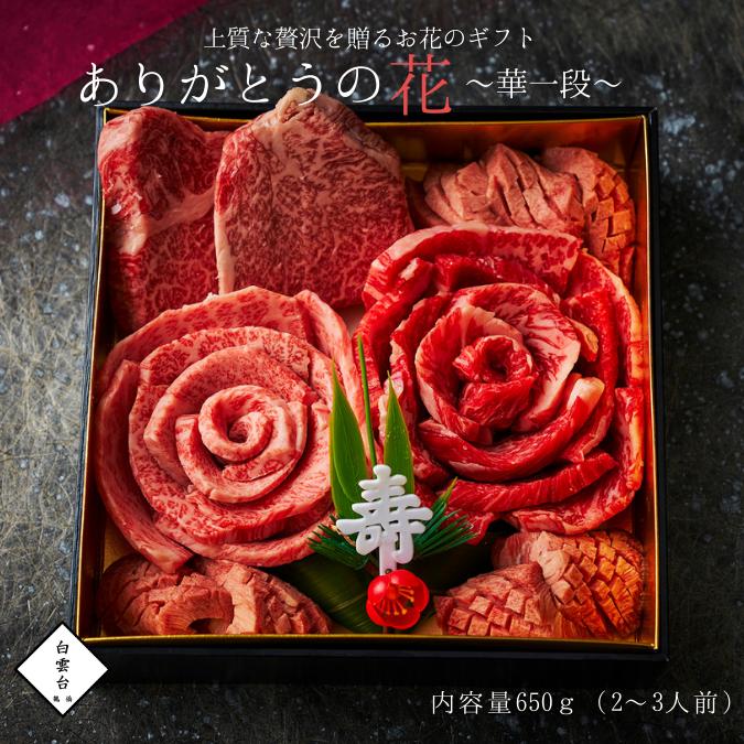 焼肉セット 肉 ギフト 焼肉 肉おせち 華 上撰焼肉 一段重 650g)焼肉ギフトセット お取り寄せ グルメ 老舗 焼肉白雲台