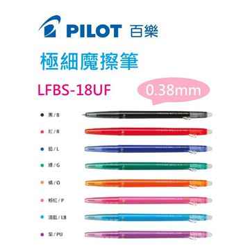 【K.J總務部】PILOT百樂 LFBS-18UF極細魔擦筆0.38mm