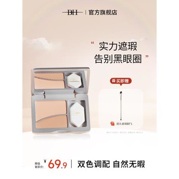 BH提亮眼部斑點法令紋雙色遮瑕膏