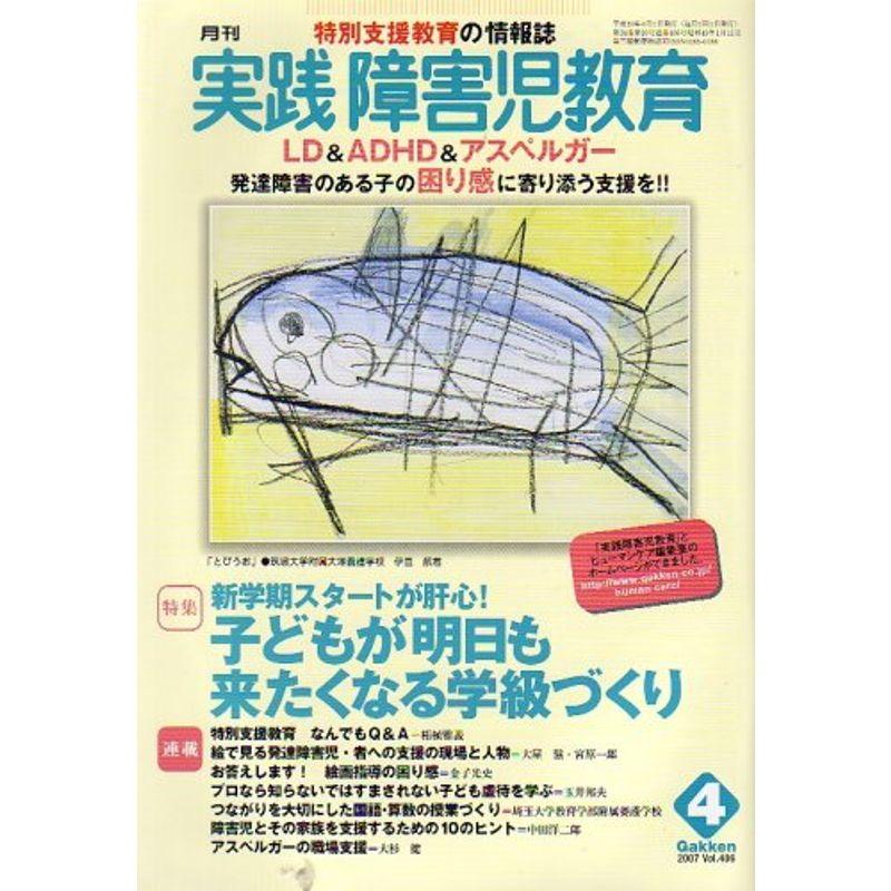 実践障害児教育 2007年 04月号 雑誌