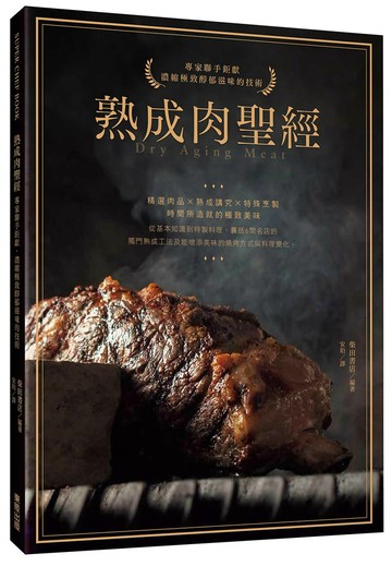 熟成肉聖經：專家聯手鉅獻，濃縮極致醇郁滋味的技術