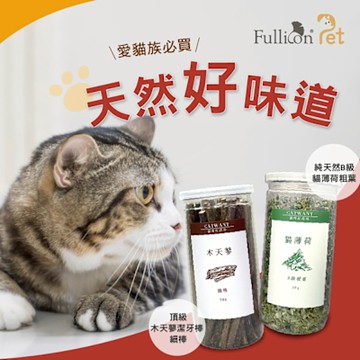 【貓咪旺農場】 木天蓼棒-細棒 50g+B級貓薄荷 30g