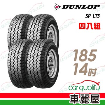 【DUNLOP 登祿普】LT5 經濟型輕卡輪胎_四入組_185R/14(車麗屋)