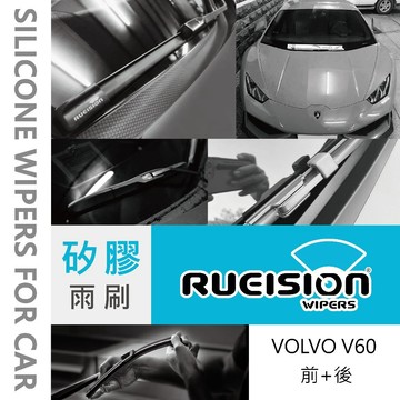 Rueision 銳視 前+後 VOLVO V60 1代 專用 矽膠 雨刷 雨刷片 (2010~2019) 1組3支