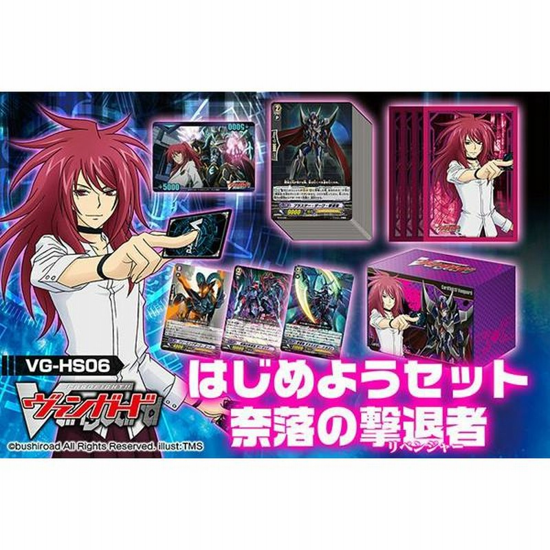 未開封 ヴァンガード はじめようセット 奈落の撃退者 新品即納』{TCG} カードファイト!!ヴァンガード はじめよう