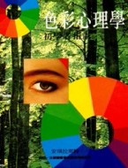 色彩心理學－初學者指南[二手書_良好]