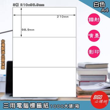 正港台灣製造-必購網-三用電腦標籤紙 3格(1x3) 1000大張/箱(白色) 影印 鐳射 噴墨 標籤 貼紙