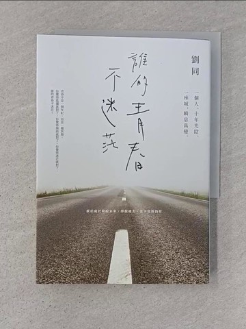 【書寶二手書T1／勵志_TD6】誰的青春不迷茫-一個人,十年光陰一座城,瞬息萬變_劉同