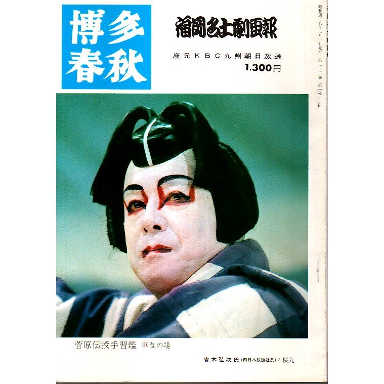 福岡名士劇画報（博多春秋昭和49年2月臨時増刊） ―福岡名士劇第15回公演