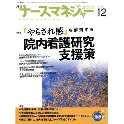 月刊ナースマネジャー(８−１２)／日総研出版