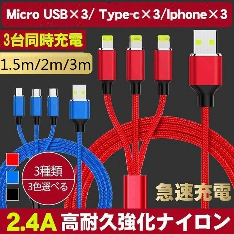 特価399円 Iphone 充電ケーブル Type C Microusb ケーブル 3台同時充電 ライトニング スマホ充電ケーブル 2 4a スマホ充電器 3in1ケーブル 1 5m 2m 3m 通販 Lineポイント最大get Lineショッピング