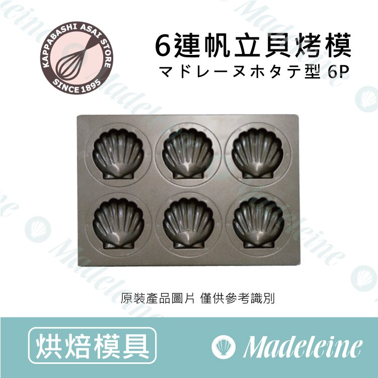 日本淺井商店 6連帆立貝烤模 不沾 台灣樂天市場 Line購物