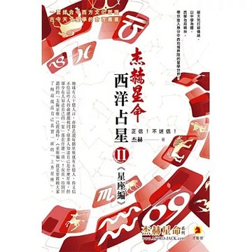<全新>才藝館(貿騰)出版 【西洋占星(2)星座編(杰赫)】(2018年11月)(9789887778226)<大學書城>