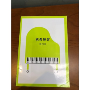 【巴哈樂器批發】鋼琴檢定6級 視奏練習第四冊 練習 琴譜 樂譜 教材 教本 書籍 教學書 參考書音樂能力  piano