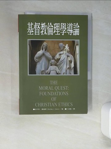 【書寶二手書T3／宗教_W54】基督教倫理學導論 / 史丹利.葛倫斯(Stanley J. Grenz)著_葛倫斯