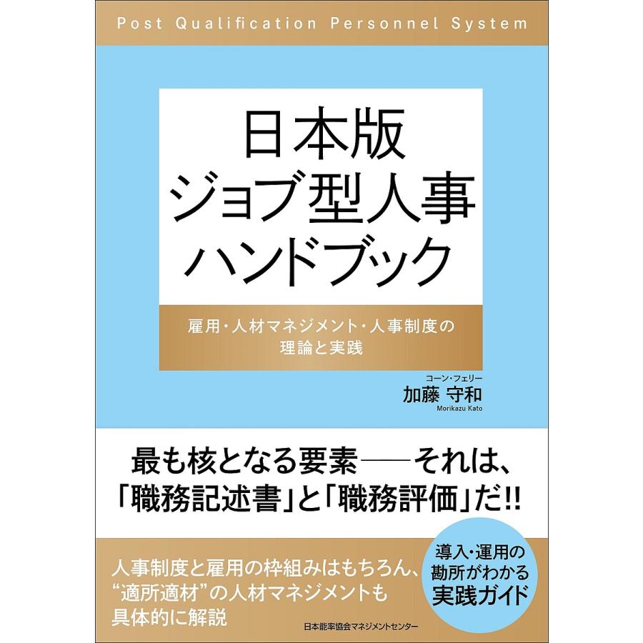 日本版ジョブ型人事ハンドブック 雇用・人材マネジメント・人事制度の理論と実践