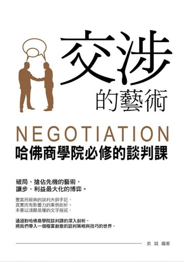【電子書】交涉的藝術：哈佛商學院必修的談判課