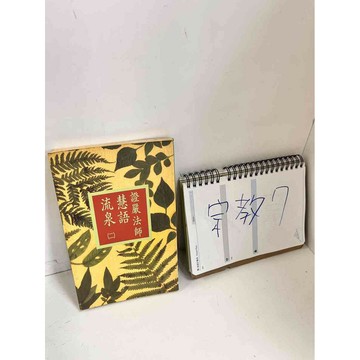【雷根360免運】【送贈品】慧語流泉 #8成新 #九成新【P-K195】