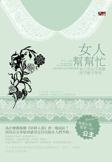 【電子書】女人幫幫忙：女人可以不美麗，但不能不犀利