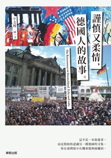 【電子書】謹慎又柔情，德國人的故事