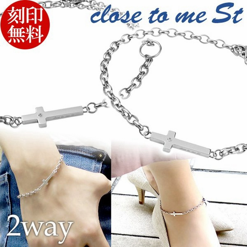 アンクレット ペア ステンレス ブランド Close To Me クロス 2way ブレスレット お揃い カップル ペアルック おしゃれ 刻印 通販 Lineポイント最大0 5 Get Lineショッピング