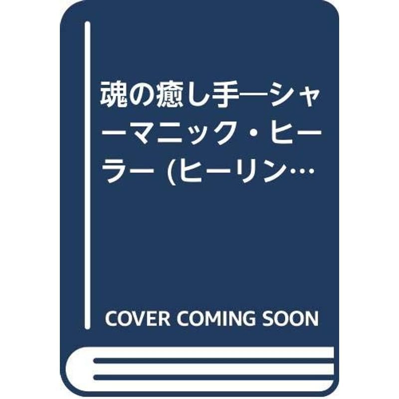 魂の癒し手?シャーマニック・ヒーラー (ヒーリング・ライブラリー)