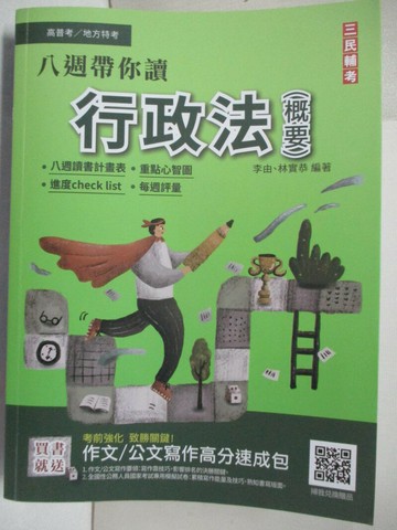 【書寶二手書T1／進修考試_DGI】高普地方特考-行政法(概要)_李由.林實恭