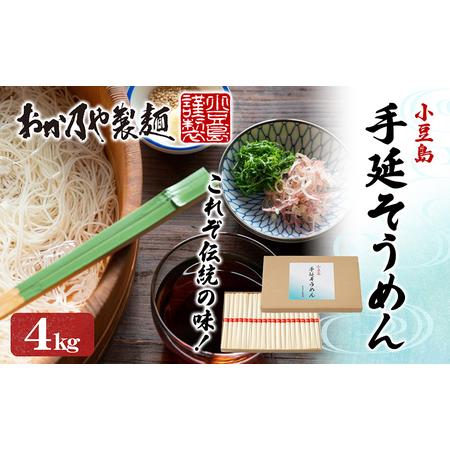 ふるさと納税 これぞ伝統の味！おか乃やの手延べそうめん4kg 香川県土庄町